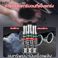 🚗การกำจัดคาร์บอนสูงถึง 99%🚗BAFU น้ำยาล้างหัวฉีดเบนซิน น้ำมันล้างหัวฉีด เบนซิล ช่วยขจั ปกป้องเครื่องยนต์ และประหยัดเชื้อเพลิง เหมาะสำหรับรถยนต์ที่ใช้เบนซินทุกยี่ห้อ น้ำยาล้างหัวฉีดดีเซล ล้างหัวเบนซิน น้ำยาล้างหัวฉีดเบนซิล น้ำยาล้างหัวฉีด