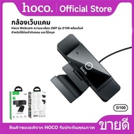 กล้องคอมพิวเตอร์HD สำหรับแล็ปท็อป คอมพิวเตอร์ สมาร์ททีวี พร้อมไมโครโฟนคู่ 1080P/30FPS HOCO D100