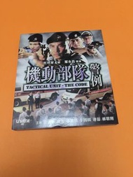 VCD 機動部隊 警例 任達華 林雪 C1