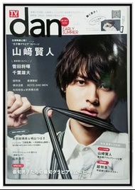 絕版 TVガイドdan[ダン]vol.10 (TOKYO NEWS MOOK 542号) 「見本」- 日本男明星寫真雜誌