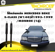 โช๊คอัพหลัง MERCEDES BENZ S-CLASS (W140) ปี1993-1999/MONROE Original (1คู่)