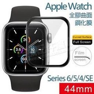【全膠曲面鋼化膜】Apple Watch 44mm Series 6/5/4/SE 滿版鋼化玻璃保護貼/螢幕高透強化保護膜-ZW