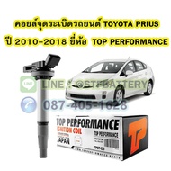 Ignition Coil TOYOTA PRIUS (TOYOTA PRIUS) Year 2010-2018 Engine 1ZR 2ZR 3ZR TOP PERFORMANCE Brand MA