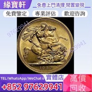 『實體店』高價收購//♻1959年金幣 馬劍金幣 伊麗莎白二世金幣 英國金幣 楓葉金幣 建國30週年紀念金幣 富格林金幣 金幣 香港十二生肖金幣全套 熊貓金幣 1975英女皇訪港金幣 鷹洋金幣 美國金