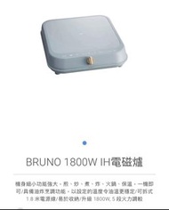 全新 BRUNO 18001H 電磁爐 BLUE GRAY(天水圍交 收）