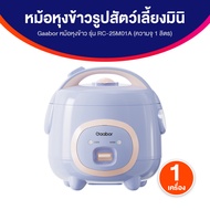 (ของแท้ พร้อมส่ง) Gaabor รุ่น RC-25M01A หม้อหุงข้าว หม้อหุงข้าวมินิ 2 in 1 หุงและนึ่งได้ ขนาด 1-1.2 