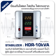 Stabilizer: HDR 10KVA ZIRCON กันไฟตกไฟเกินไฟกระชาก(ไม่สำรองไฟตอนไฟดับ) สำหรับ RIG/ตู้แช่/เครื่องเสีย