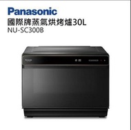 【全新公司貨】Panasonic 國際牌 30L NU-SC300B 蒸氣烘烤爐