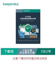 2月限時優惠-含稅開發票 卡巴斯基小型企業安全解決方案 5PC+1台主機+5台行動裝置(數位下載版)