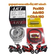 Piston Set PCX160/ADV160/Click160 STD-1.50 (60-61.50mm-14mm Bolt) Can Choose ART-Black Box(k0s)
