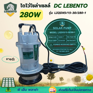 lebento ลีเบนโต้ ปั๊มน้ำโซล่าเซลล์ ไดโว่ มอเตอร์ DC บัสเลส ท่อน้ำออก1นิ้ว 280W LIQDX5/15-30/280-1