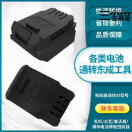 【全新上市】48h出貨丶適用大藝牧田大有威克士東科鋰轉東成298插口裸機機身轉換器