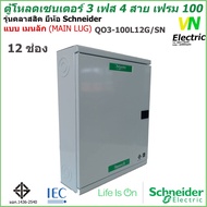 ตู้โหลดเซนเตอร์ เฟรม100  3เฟส 4สาย 12 ช่อง-18 ช่อง แบบ เมนลัก (MAIN LUG) ชไนเดอร์ รุ่น คลาสสิค  QO3-