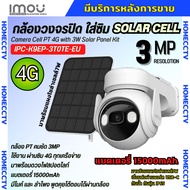 IMOU CELL PT + SOLAR CELL กล้องวงจรปิด รุ่น IPC-K9EP-3T0TE-EU 3.6MM 3MP รองรับซิม 4G พร้อมโซล่าเซลล