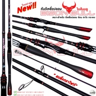 คันตีเหยื่อปลอม BISON BULL F2 ไบซันบลู เอฟทู ใหม่ล่าสุด!!!