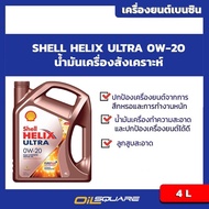 เชลล์ เฮลิกส์ อัลตร้า SAE0W-20 ขนาด 4 ลิตร Shell Helix Ultra 0W-20 Packed 4 Lite l สำหรับเครื่องยนต์เบนซิน เกรดสังเคราะห์100% l Oilsquare ออยสแควร์