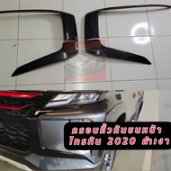 ครอบคิ้วหน้ากระจัง และ ครอบกระจังหน้าดำเงา Triton 2019-2020 21 22 23  อุปกรณ์แต่งรถtriton2020 กระจัง