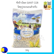 ซังข้าวโพด GIANT COB  วัสดุรองนอนสำหรับสัตว์เลี้ยง ขนาด 1 Kg ราคา 55บ.