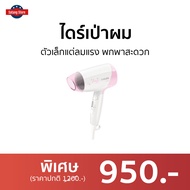 🔥ขายดี🔥 ไดร์เป่าผม Philips ตัวเล็กแต่ลมแรง พกพาสะดวก รุ่น HP8120 - ไดร์เป่าผมพกพา ไดรฟ์เป่าผม ไดร์เป