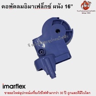 คอพัดลมอิมาเฟล็กซ์ติดผนัง 16 นิ้ว Imarflex อะไหล่พัดลม