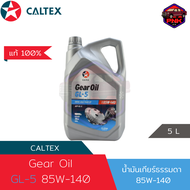 [แท้100%] [ส่งไว] น้ำมันเกียร์ธรรมดา น้ำมันเฟืองท้าย Caltex Gear Oil GL-5 Drive Axle Fluid EP 85W-14