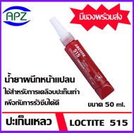 ปะเก็นเหลว LOCTITE 515  (ล็อคไทน์) น้ำยาผนึกหน้าแปลน  ขนาด 50 ml. loctite515  โดย  APZ