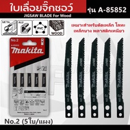 ใบจิ๊กซอ ใบเลื่อยจิ๊กซอ มากิต้า MAKITA ตัดไม้ ตัดเหล็ก ตัดพีวีซี [แผง5ใบ] จิ๊กซอ เลื่อยจิ๊กซอว์  รุ่