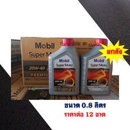 น้ำมันเครื่อง Mobil Super Moto 0.8 ลิตร 20W-40 4T PREMIUM สําหรับเครื่องยนต์ 4 จังหวะ 1ลัง (12 ขวด)