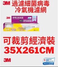 全新 3M 高效能靜電空氣濾網