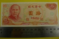 ㊣集卡人㊣貨幣收藏-中華民國65年 拾圓 10元 紙鈔 SW733935AN 良好無折 帶3個3