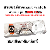 สายชาร์จนาฬืกา สายชาร์จสมาร์ทวอทชื แท่นชาร์จ สำหรับรุ่น T800 Ultra *ส่งจากไทย*