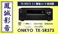 ~台北台中鳳誠影音~ ONKYO TX-SR373  5.1聲道AV環繞擴大機 台音公司貨，歡迎議價。