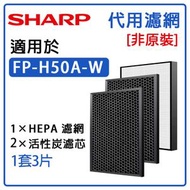 HOTBUY - 適用於Sharp FP-H50A-W 空氣清新機 淨化器備用過濾器套件替换用【平行進口】