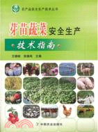4101.芽苗蔬菜安全生產技術指南（簡體書）