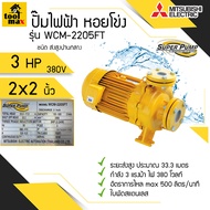 ปั๊มไฟฟ้า MITSUBISHI Superpump ปั๊มน้ำหอยโข่ง มิตซูบิชิ รุ่น WCM-2205FS WCM-2205FT 3 แรงม้า 220V / 3