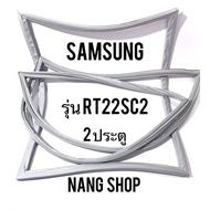 ขอบยางตู้เย็น Samsung รุ่น RT22SC2 (2 ประตู)