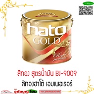 HATO สีทองอะครีลิก สูตรน้ำมัน สีทอง BJ-9009  ฮาโต้ เอมเพอเรอร์   ขนาดแกลลอน  ยี่ห้อ HATO ฮาโต้ ของแท้