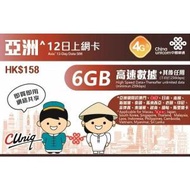 中國聯通 - 【亞洲】 12日 4G/3G 無限上網卡數據卡Sim咭 (首6GB高速數據)[台灣地區停止數據服務] 香港行貨