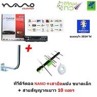 ชุด กล่องรับสัญญาณ ดิจิตอลทีวี กล่องทีวีดิจิตอล กล่องทีวี Nano + ขางออย่างดี + เสาอากาศทีวีดิจิตอล ร