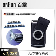 【德國百靈 BRAUN】 M系列 電池式輕便電鬍刀 M90