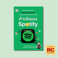 หนังสือธุรกิจ ทำเงินบน Spotify : Spotify คืออะไร Spotify ในเมืองไทย ทุกการฟังศิลปินได้เงินจาก Spotif