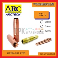 (ส่งทุกวัน) (ARCtech) อุปกรณ์เชื่อมลวด CO2 หัวเชื่อม CO2 contact tip body nozzle co2 pana 200A ลวดเช