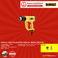 DEWALT เครื่องเป่าลมร้อนไฟฟ้า  รุ่น D26411 (เครื่องเปล่า) 1800w |ชิ้น|