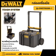 DEWALT 🇹🇭 กล่องเครื่องมือ รุ่น DWST83295-1 ขนาดใหญ่ แบบรถเข็น TOUGH SYSTEM เก็บอุปกรณ์ กล่อง กล่องพล
