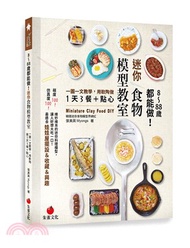 8～88歲都能做！迷你食物模型教室：一圖一文教學，用軟陶做1天3餐＋點心