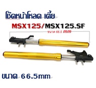 โช้คหน้าmsx125 ชุดโช๊คหน้าโหลดเตี้ย Honda Msx125 Msx125sf โช้คมีขนาด 66.5MM โช๊คโหลดเตี้ยmsx เอ็มเอส