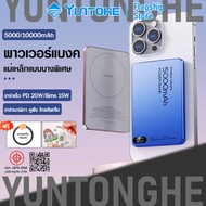พาวเวอร์แบงค์แม่เหล็ก 5000/10000mAh แบบบาง 0.8 ซม. แม่เหล็ก N52 ชาร์จเร็ว PD20W/ไร้สาย15W ใช้ได้กับน