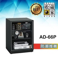 【收藏家】 AD-66P 3層式電子防潮箱 (65公升) 防霉 單眼 控濕 發霉食物保存 精品 