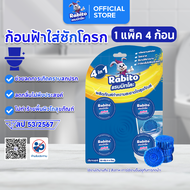 Rabito ก้อนฟ้าชักโครก น้ำยาดับกลิ่นชักโครก ดับกลิ่นชักโครก ระงับกลิ่น ก้อนดับกลิ่น 50g (1กล่องมี4ชิ