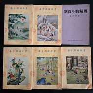 潘子漁 紫微斗數補命書(1-6冊) + 紫微斗數精奧